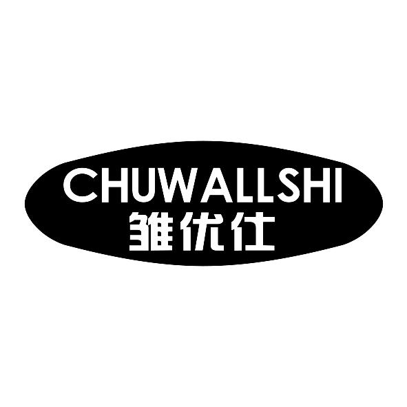 雏优仕CHUWALLSHI