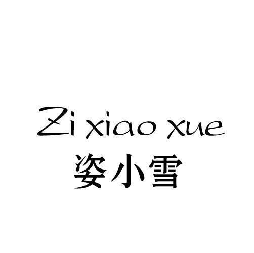 姿小雪