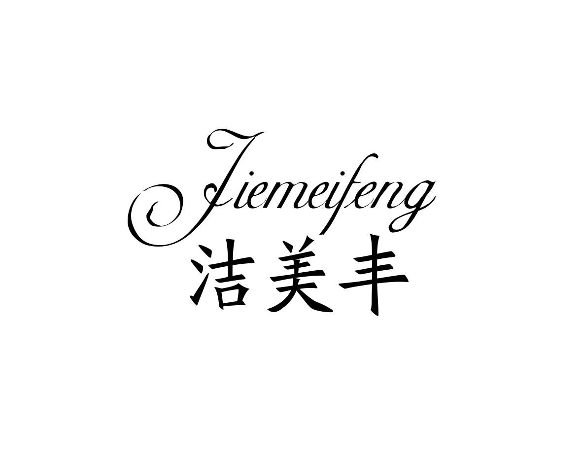 洁美丰