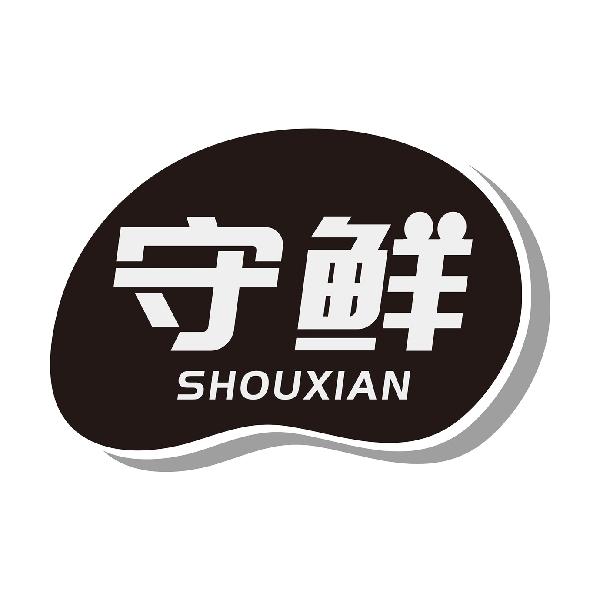 守鲜SHOUXIAN