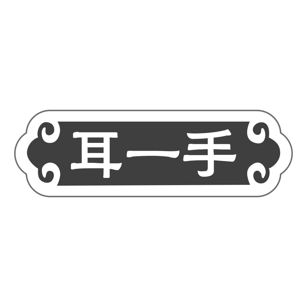耳一手
