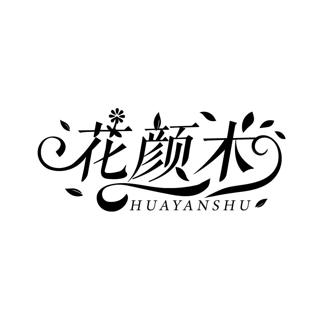 花颜术