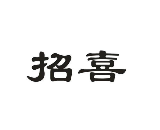 招喜