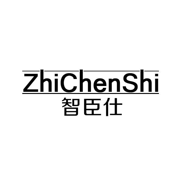 智臣仕