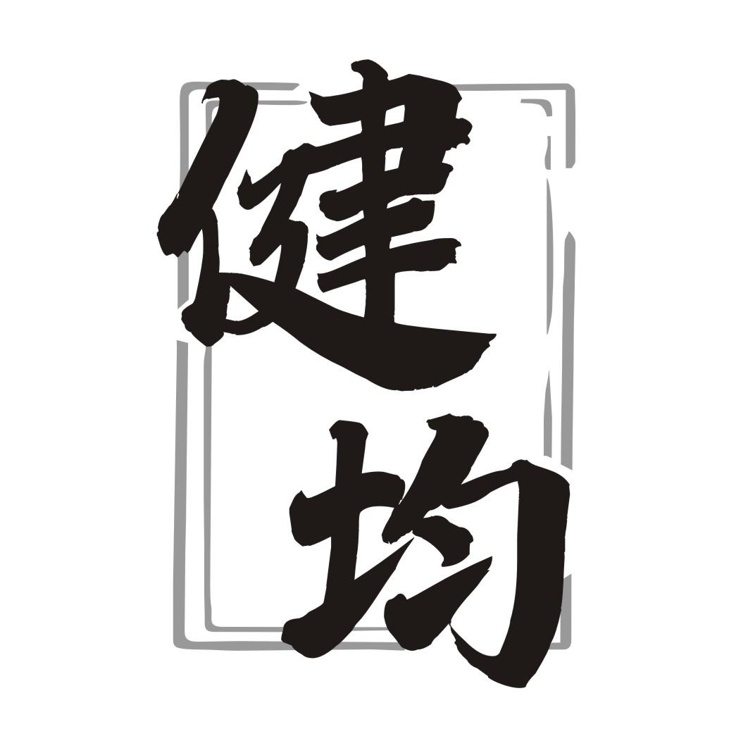 健均