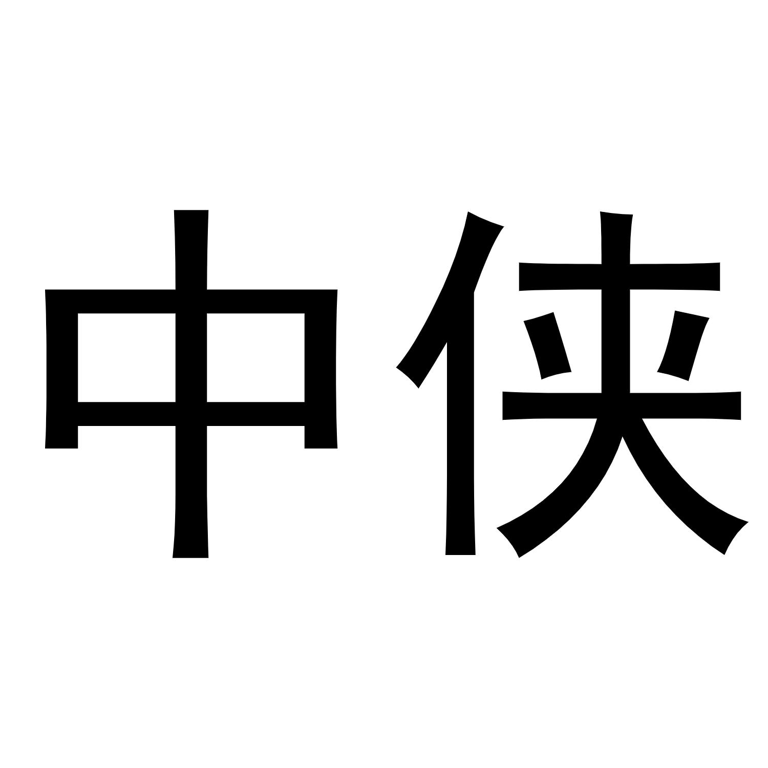 中侠