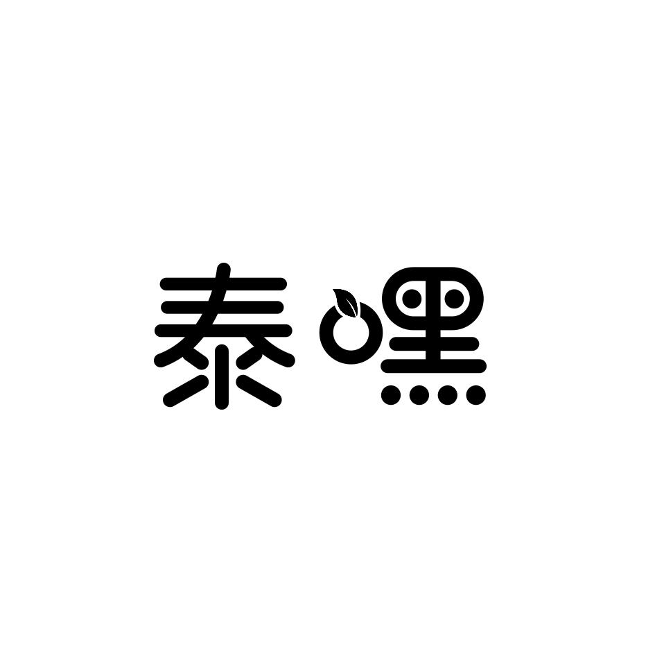 泰嘿