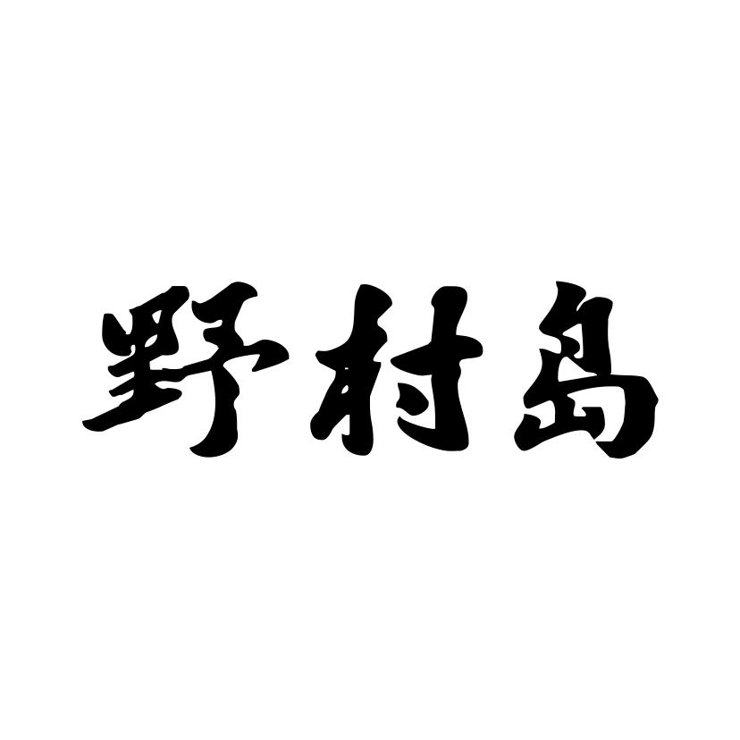 野村岛