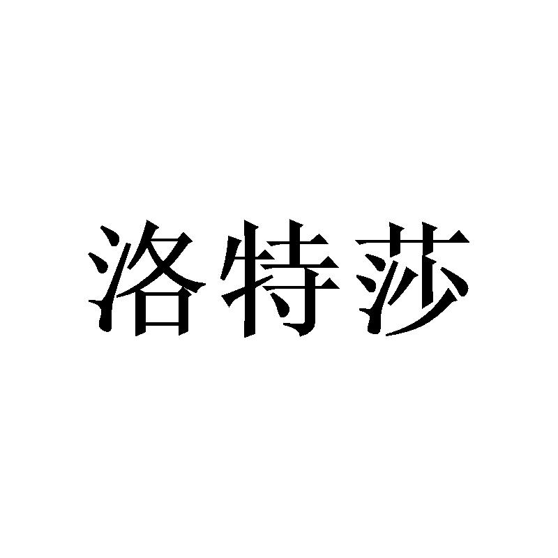 洛特莎