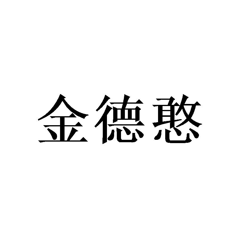 金德憨