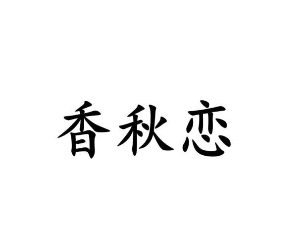 香秋恋