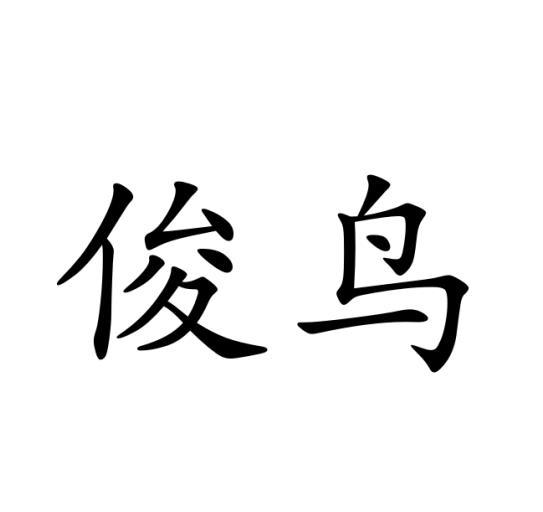 俊鸟