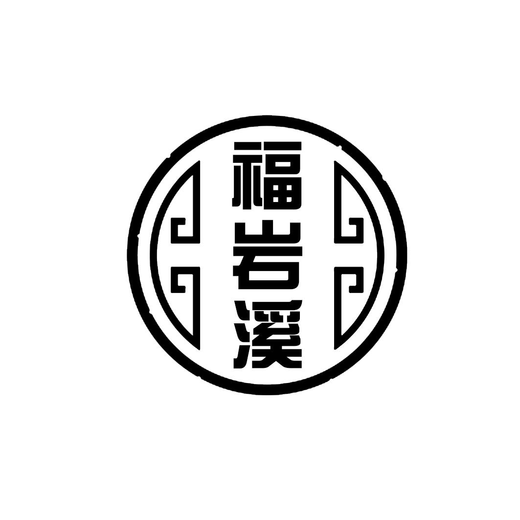 福岩溪