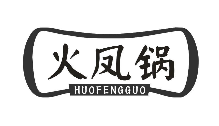火凤锅