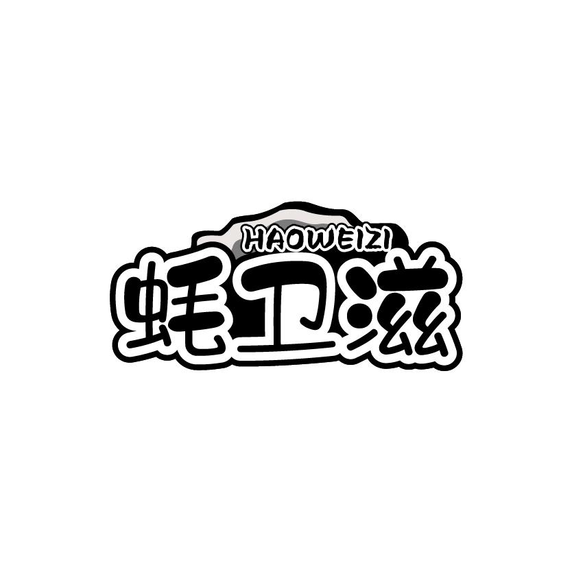 蚝卫滋