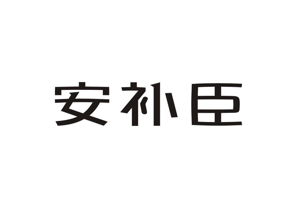 安补臣