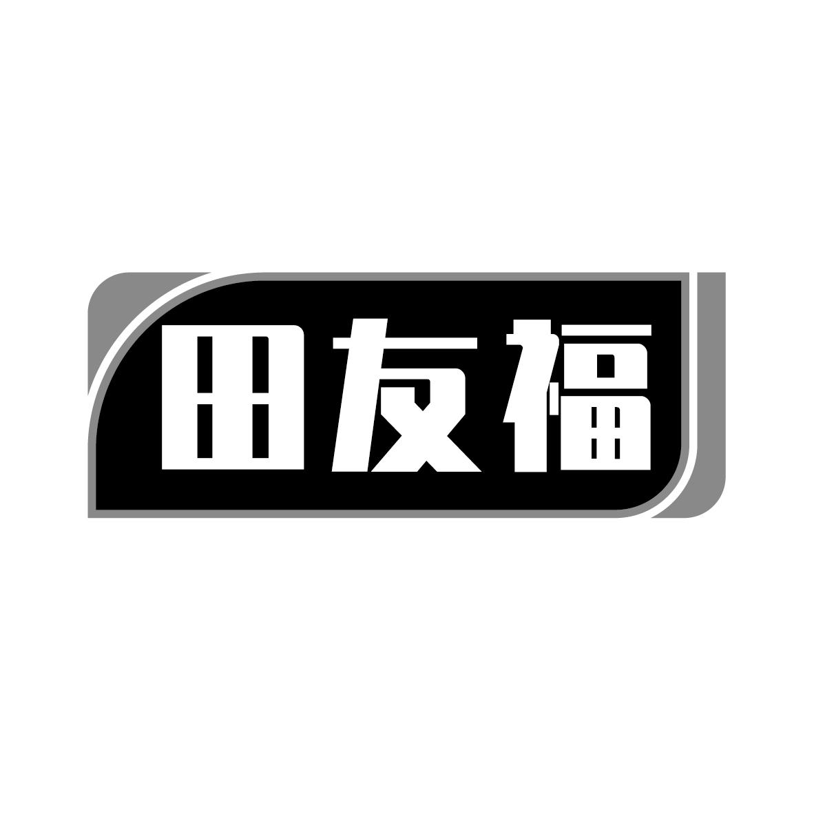 田友福