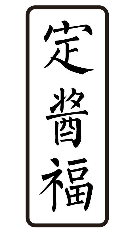 定酱福