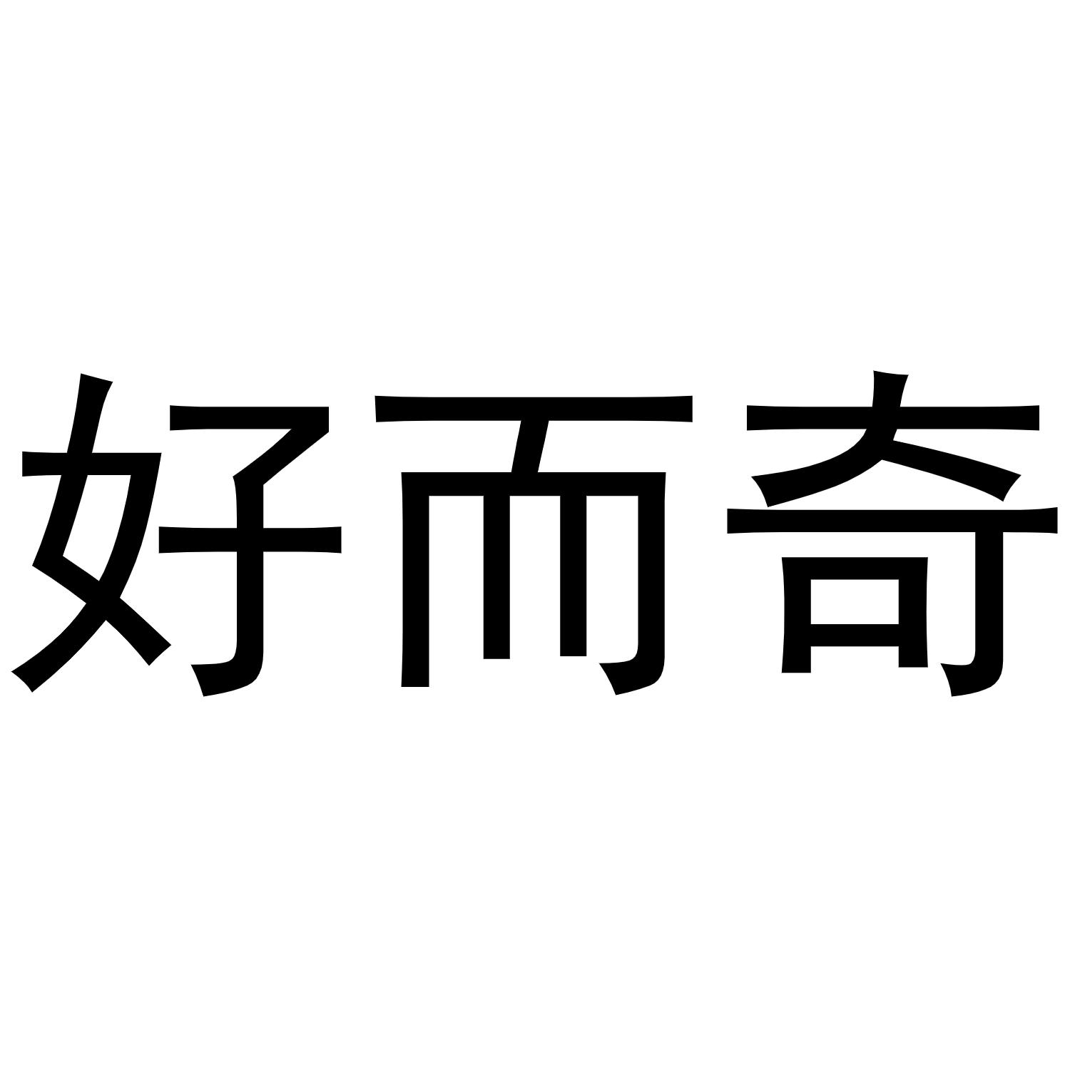 好而奇