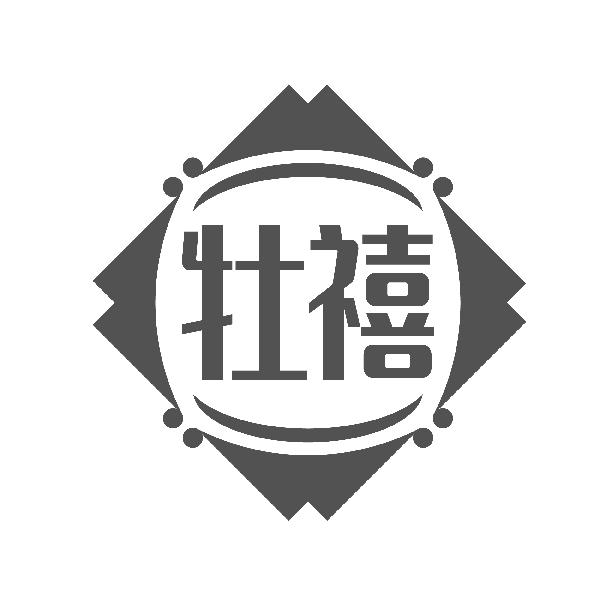 牡禧