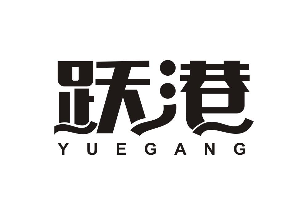 跃港