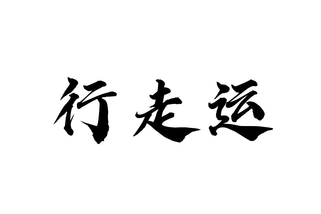 行走运