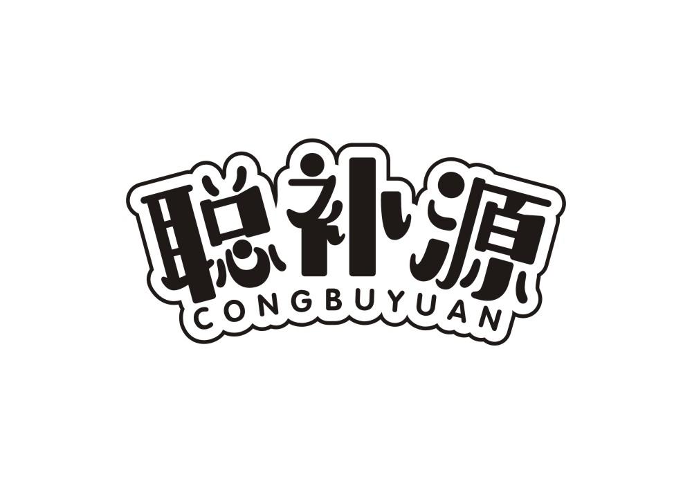聪补源