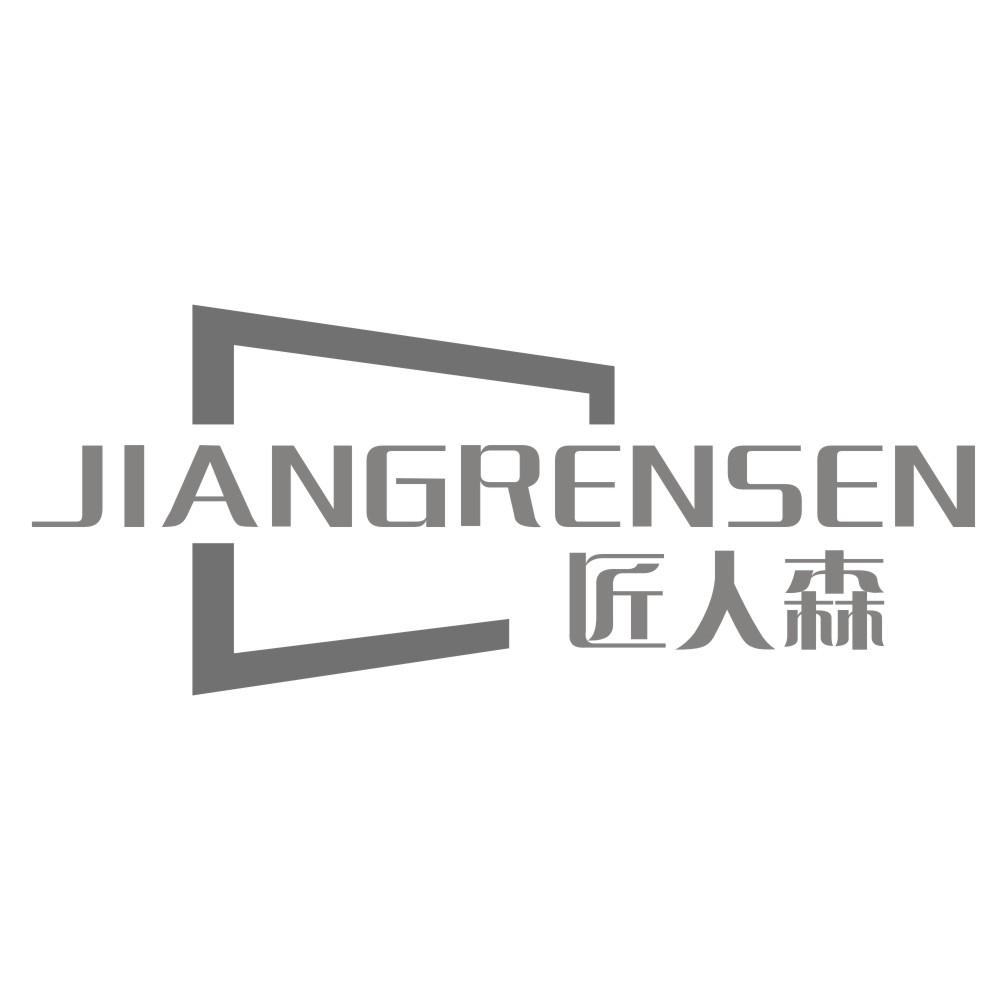 匠人森JIANGRENSEN