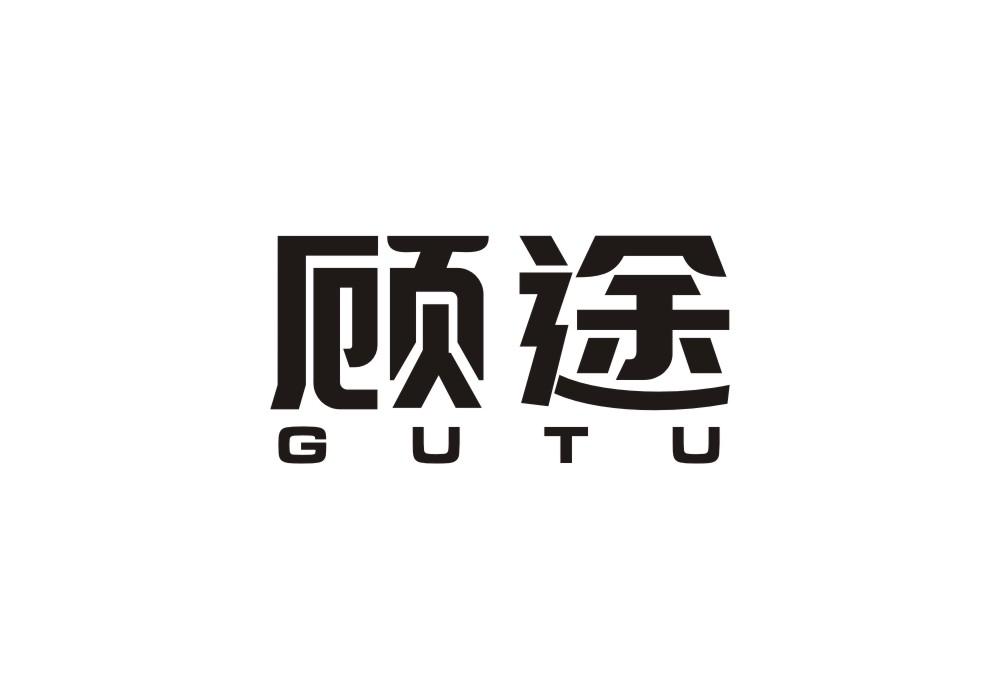 顾途