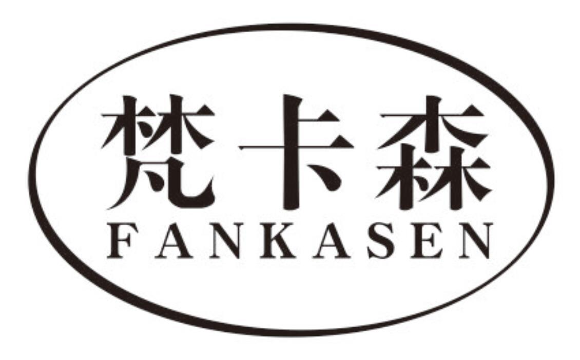 梵卡森fankasen