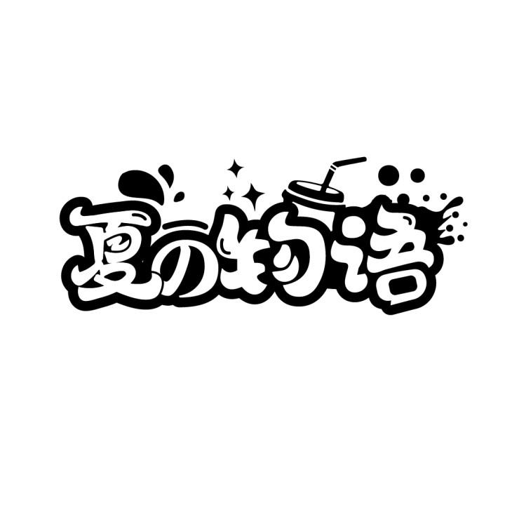 夏物语