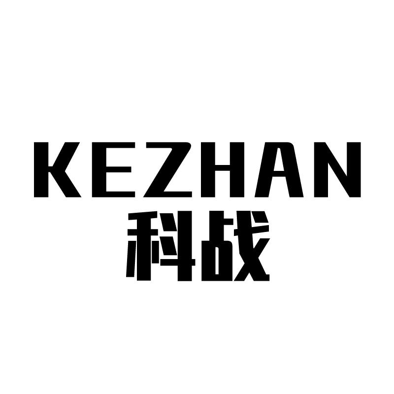 科战 