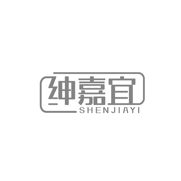 绅嘉宜SHENJIAYI