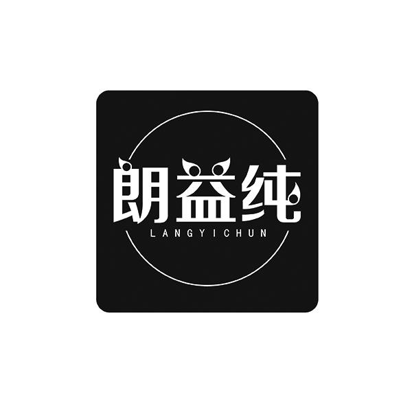 朗益纯LANGYICHUN
