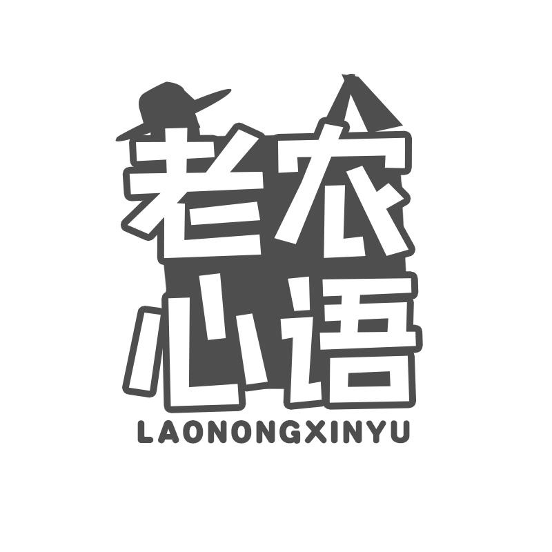 老农心语