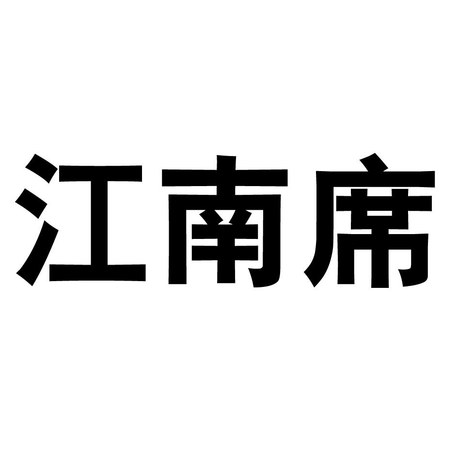 江南席
