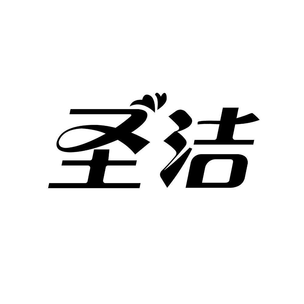 圣洁