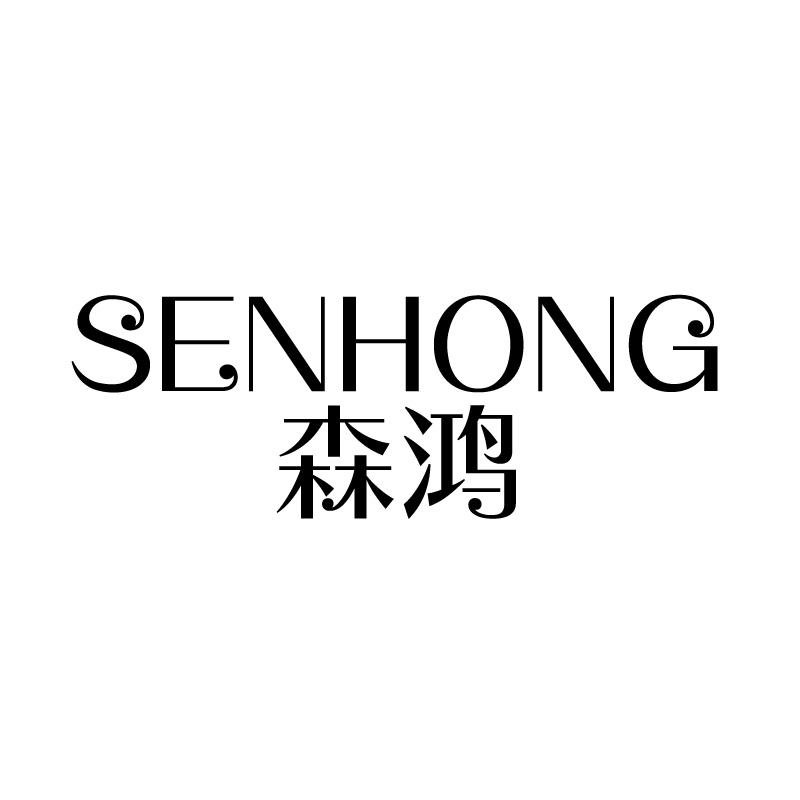 森鸿