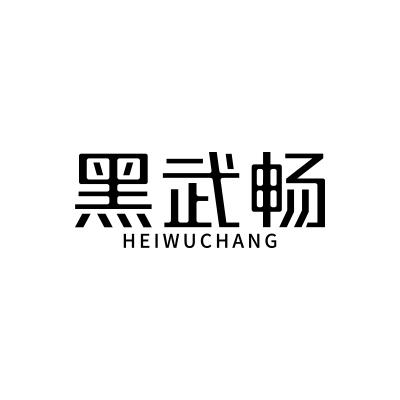 黑武畅