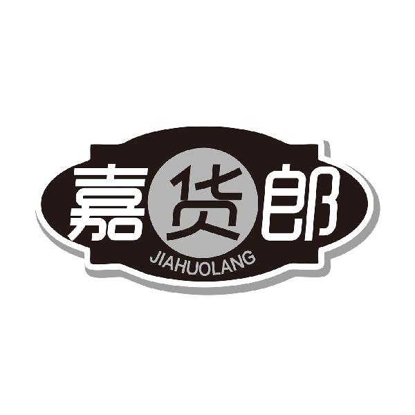 嘉货郎JIAHUOLANG