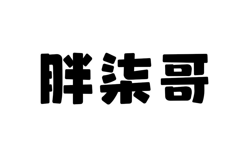 胖柒哥