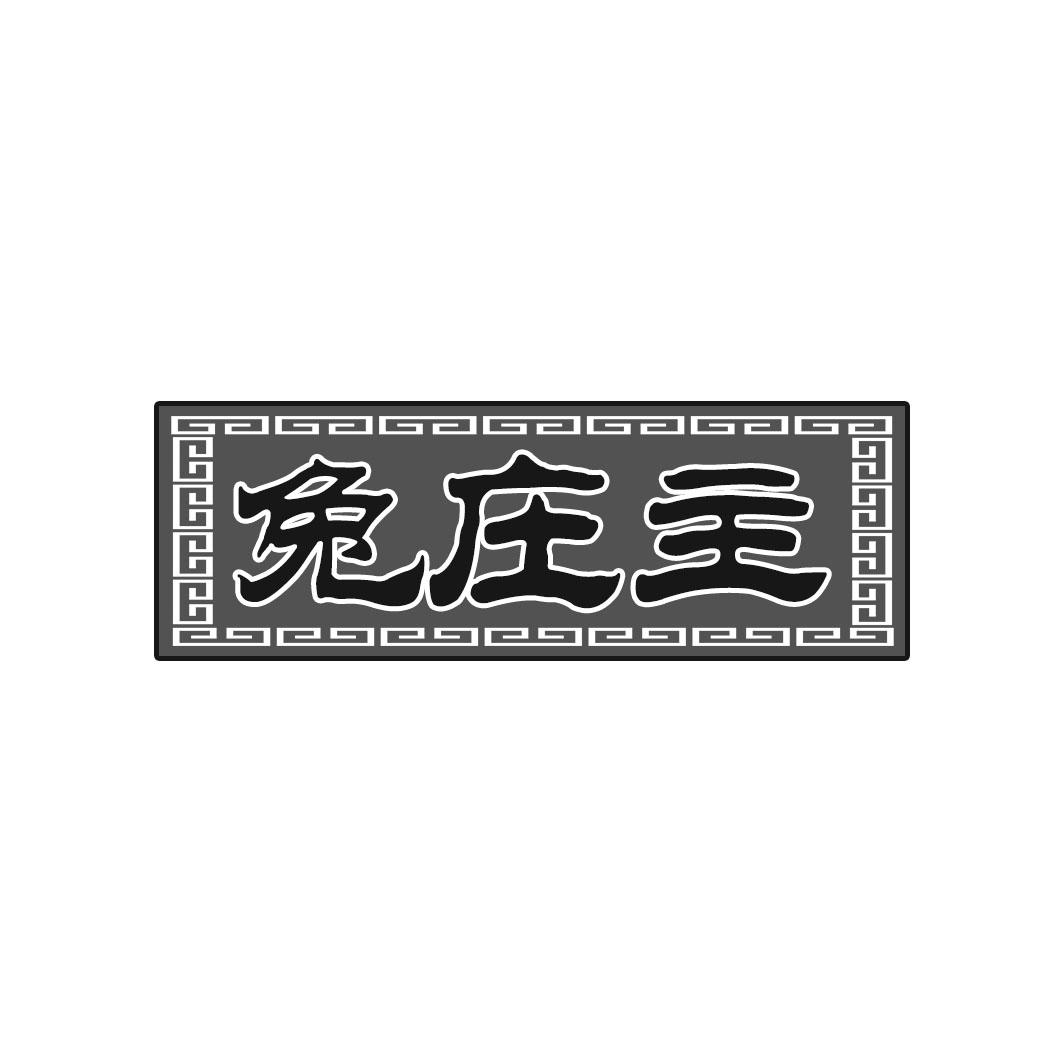 兔庄主