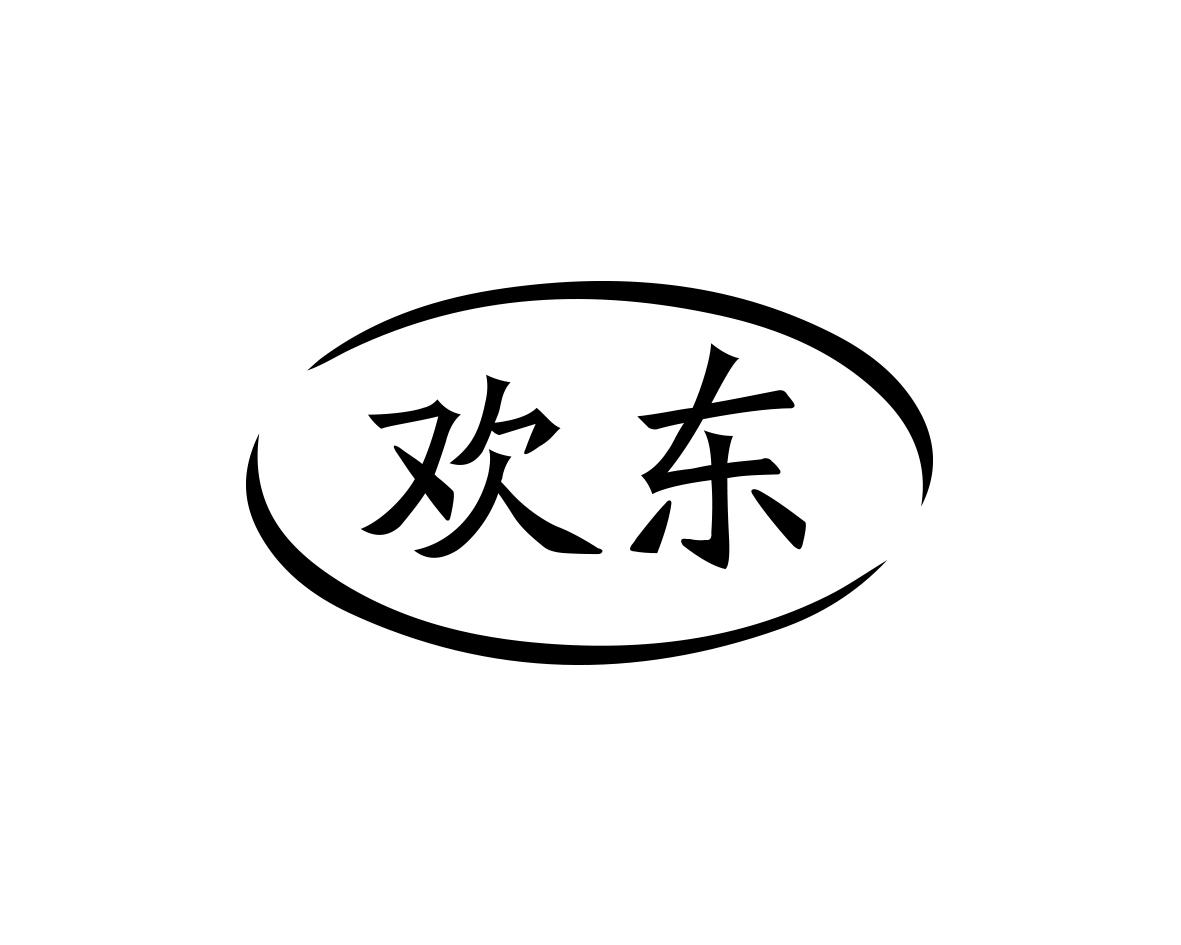 欢东