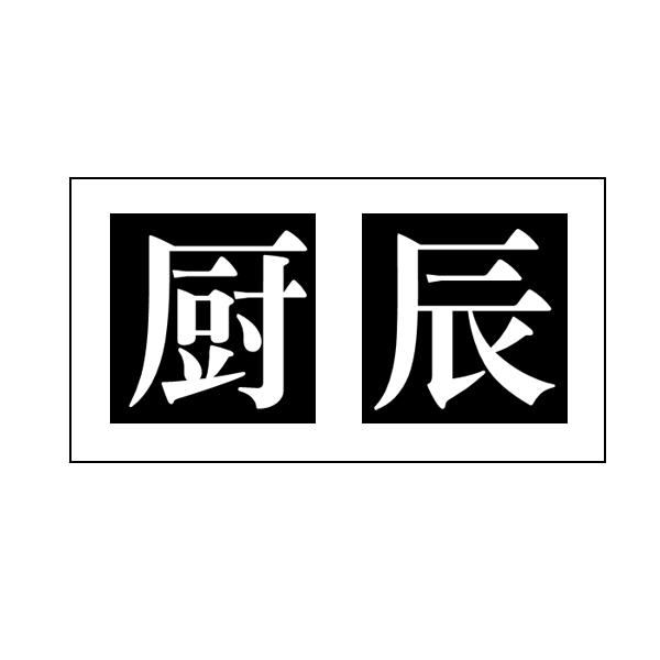 厨辰