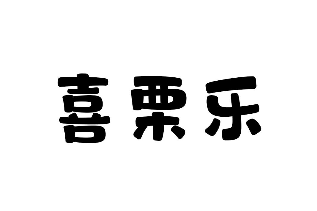 喜栗乐