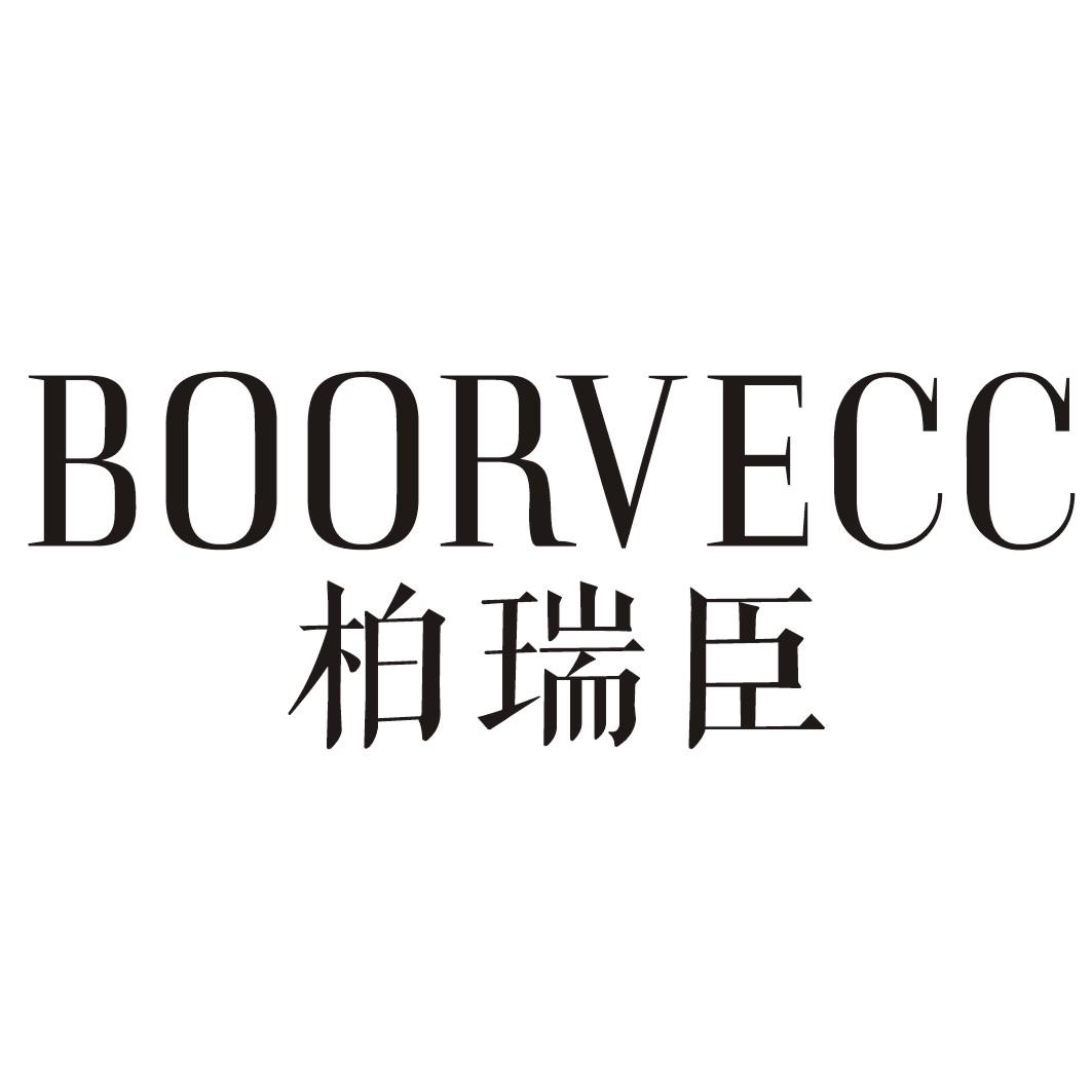 柏瑞臣BOORVECC