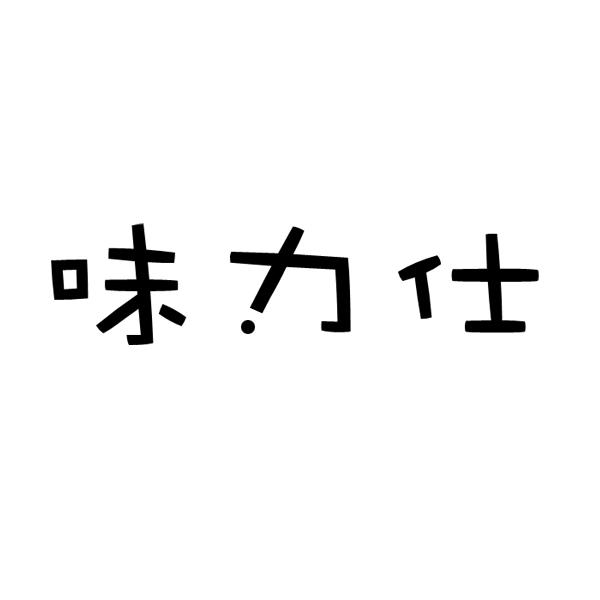味力仕