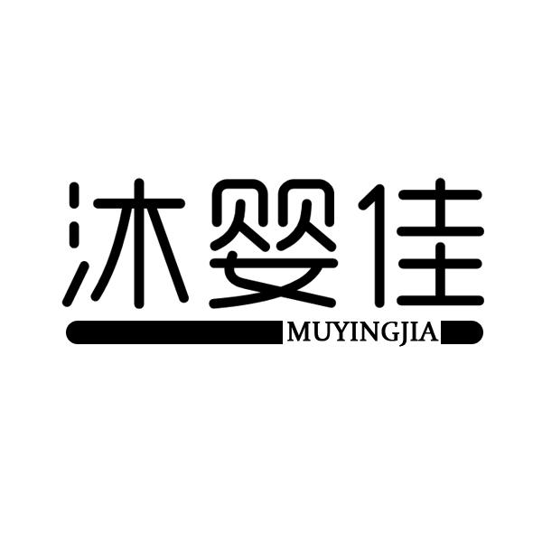 沐婴佳