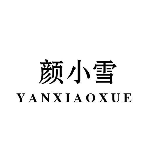 颜小雪