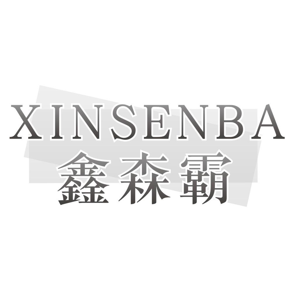 鑫森霸